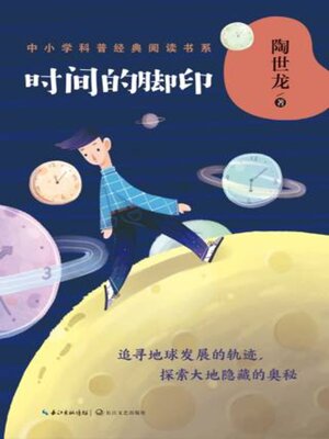 cover image of 时间的脚印